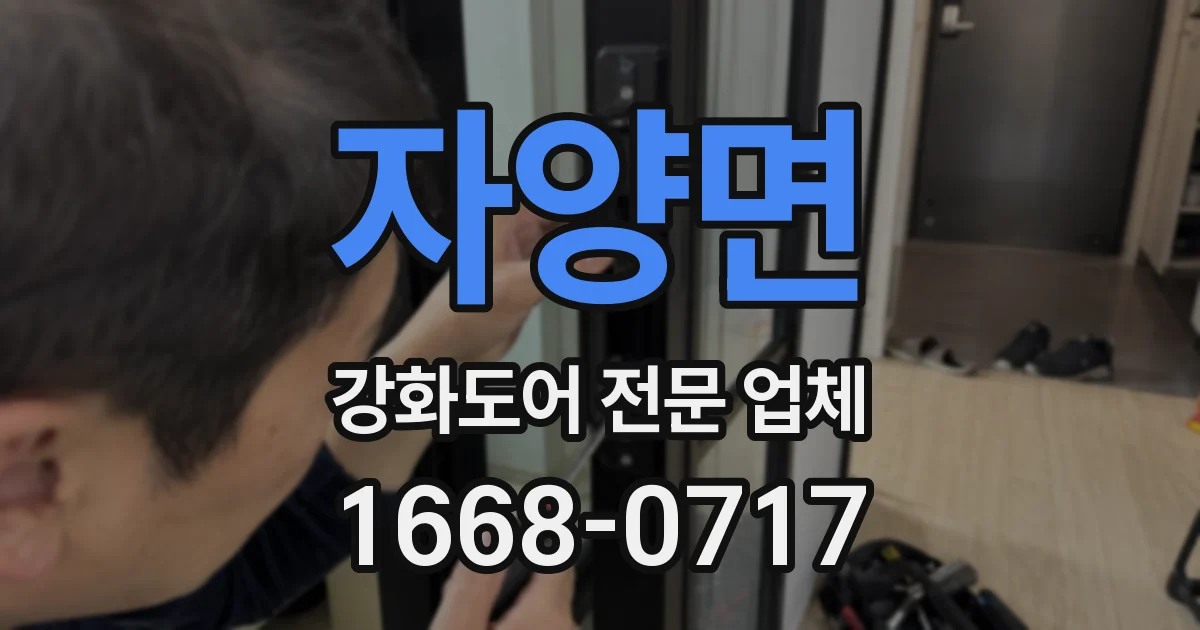 자양면 강화도어 전문 업체