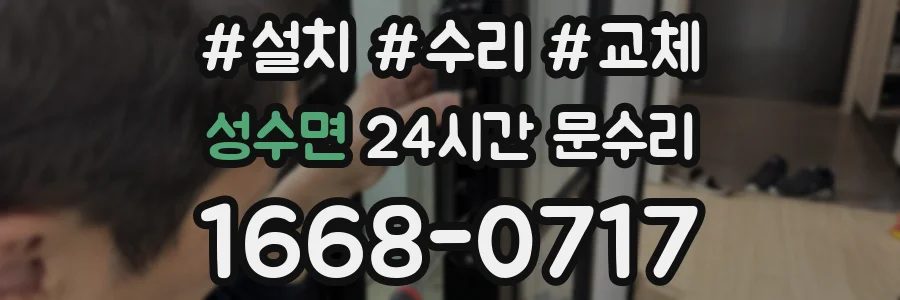 성수면 24시간 문수리