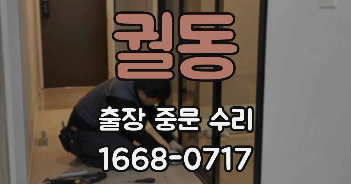 궐동 출장 중문 수리