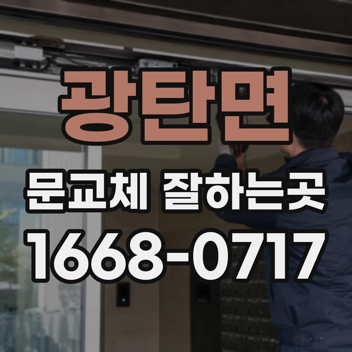 광탄면 문교체 잘하는곳