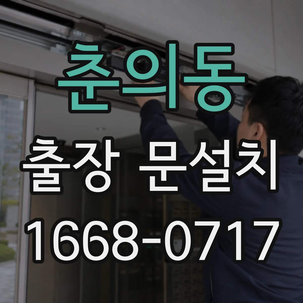 춘의동 출장 문설치