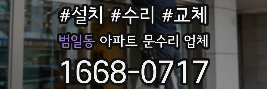 범일동 아파트 문수리 업체