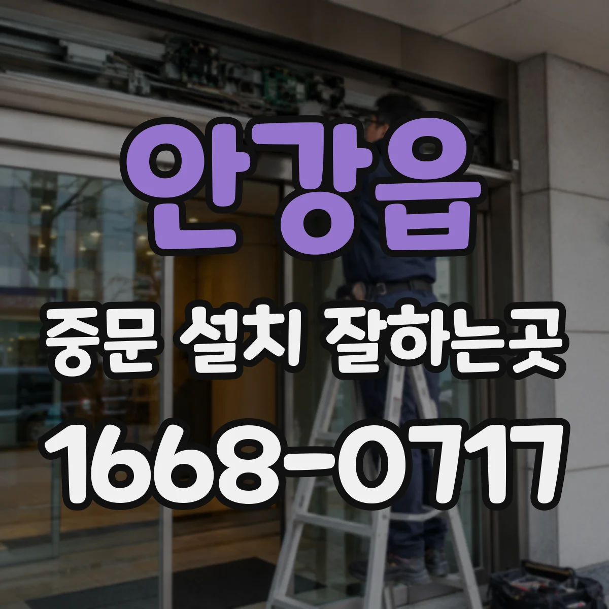 안강읍 중문 설치 잘하는곳