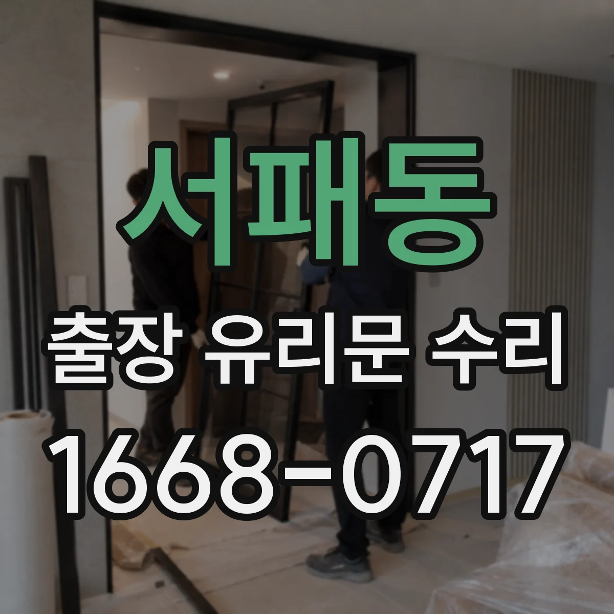 서패동 출장 유리문 수리