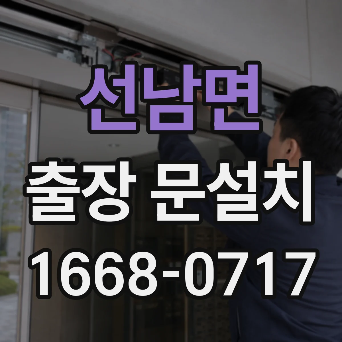 선남면 출장 문설치