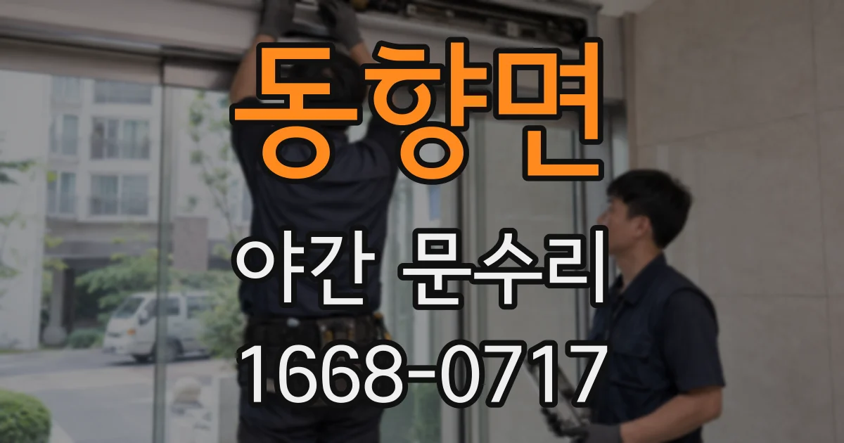 동향면 야간 문수리