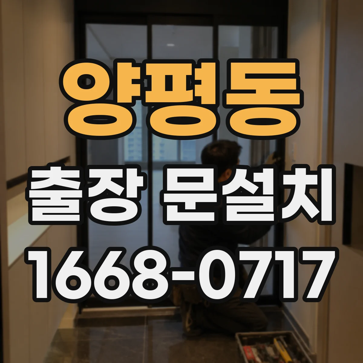 양평동 출장 문설치