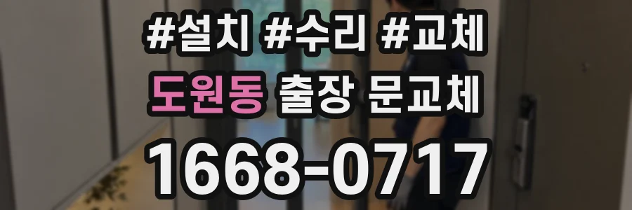 도원동 출장 문교체