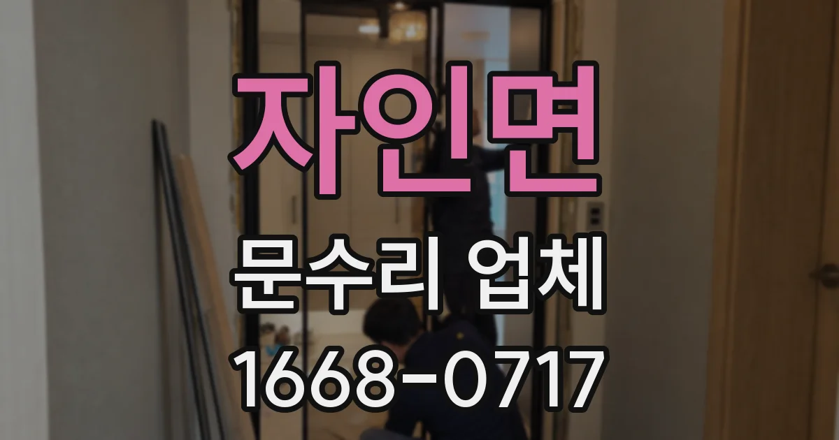 자인면 문수리 업체