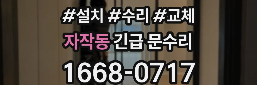자작동 긴급 문수리