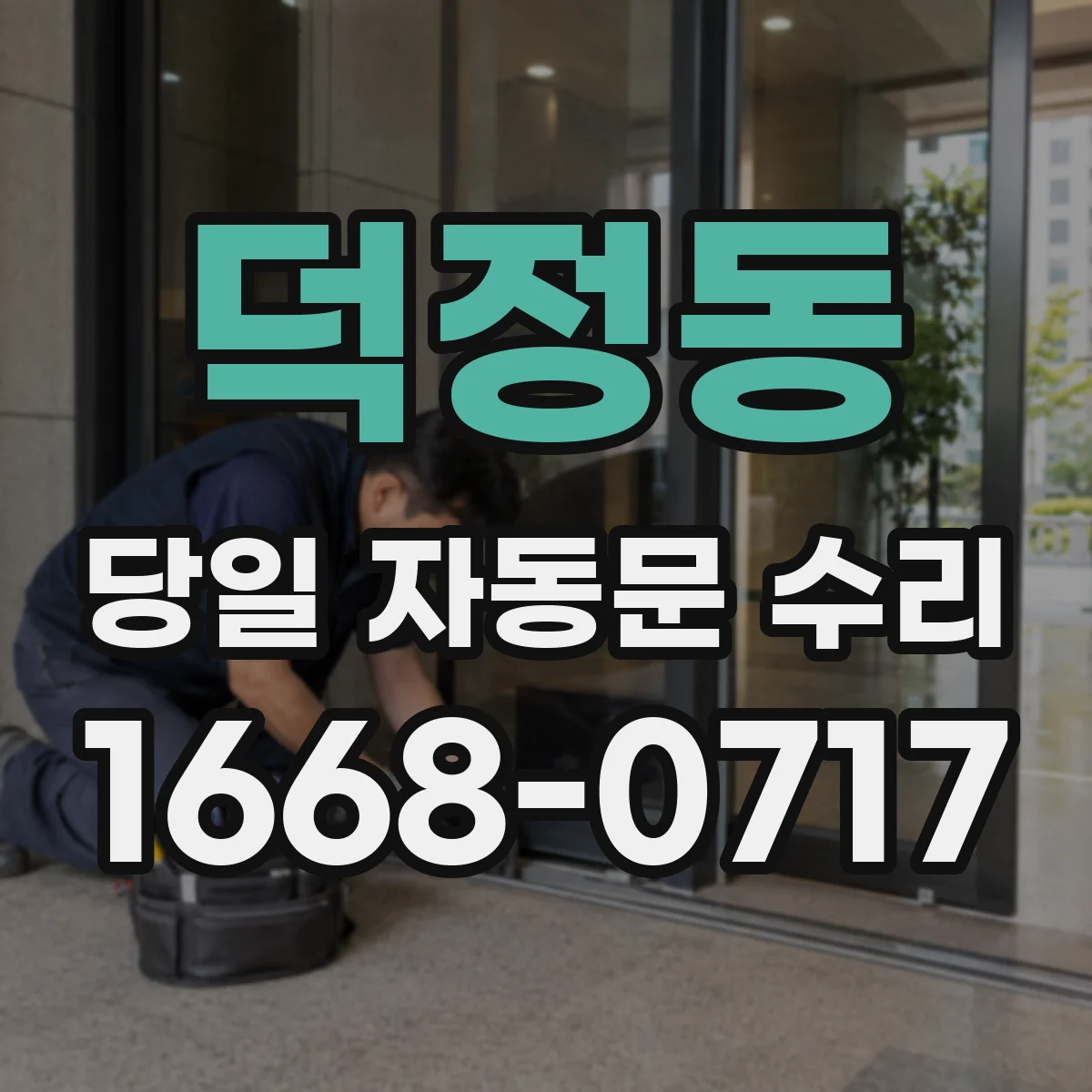 덕정동 당일 자동문 수리
