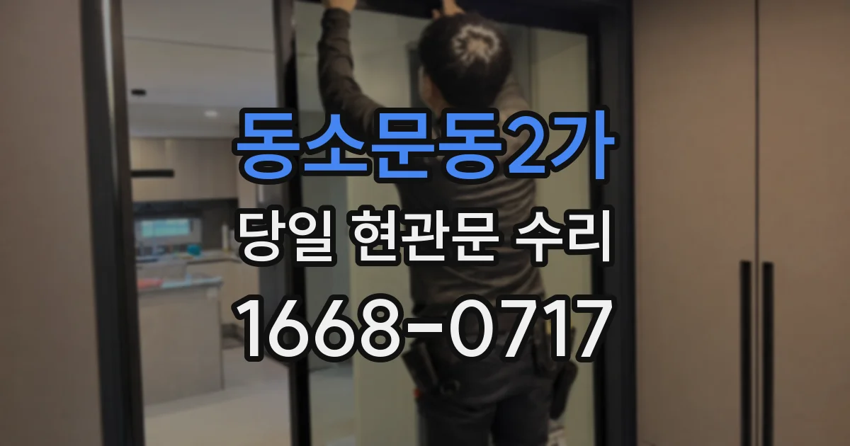 동소문동2가 당일 현관문 수리