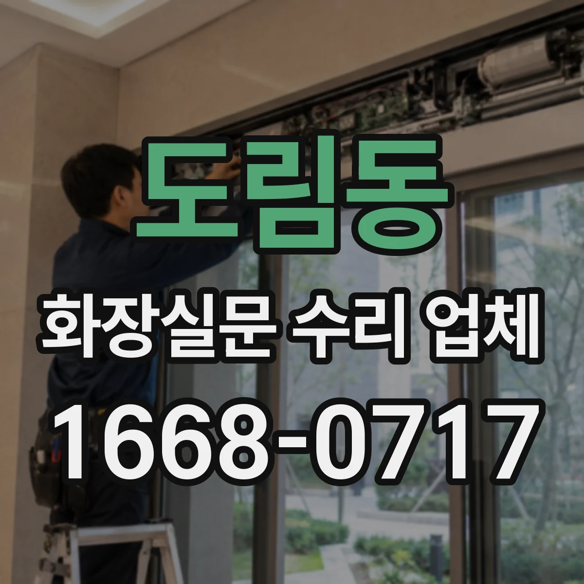 도림동 화장실문 수리 업체