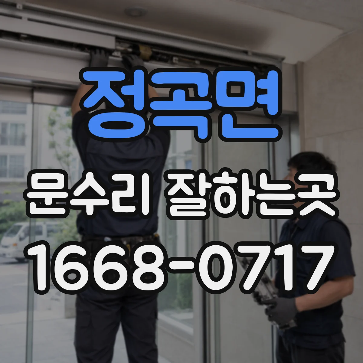 정곡면 문수리 잘하는곳