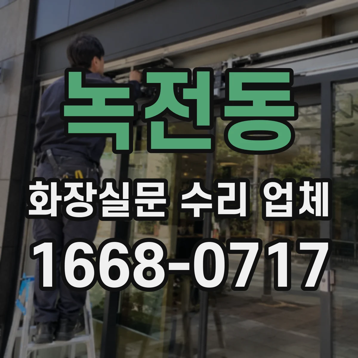 녹전동 화장실문 수리 업체