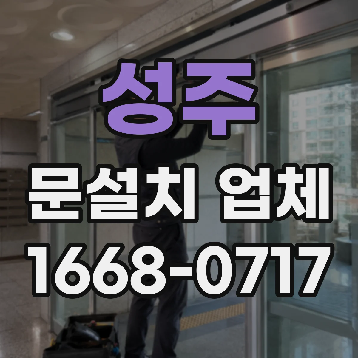 성주 문설치 업체 기존 문 교체 당일 마감까지 시간 체크