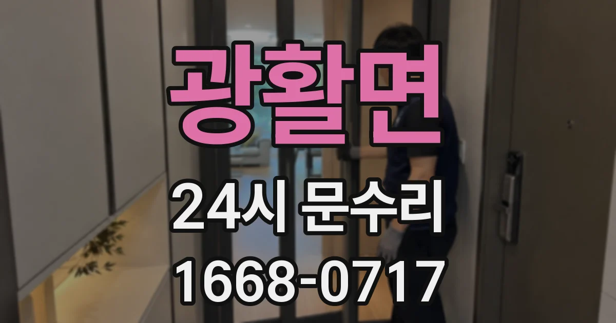 광활면 24시 문수리