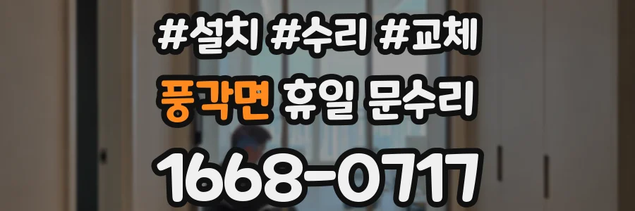 풍각면 휴일 문수리