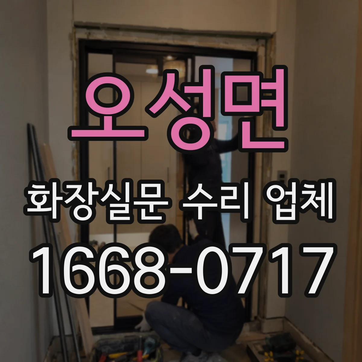 오성면 화장실문 수리 업체