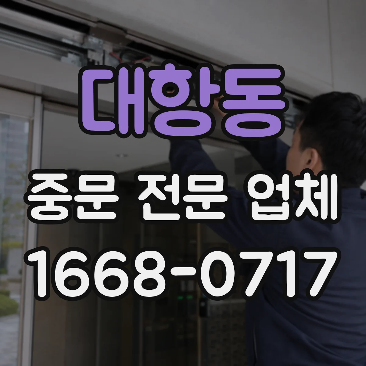 대항동 중문 전문 업체