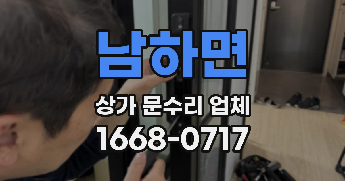 남하면 상가 문수리 업체
