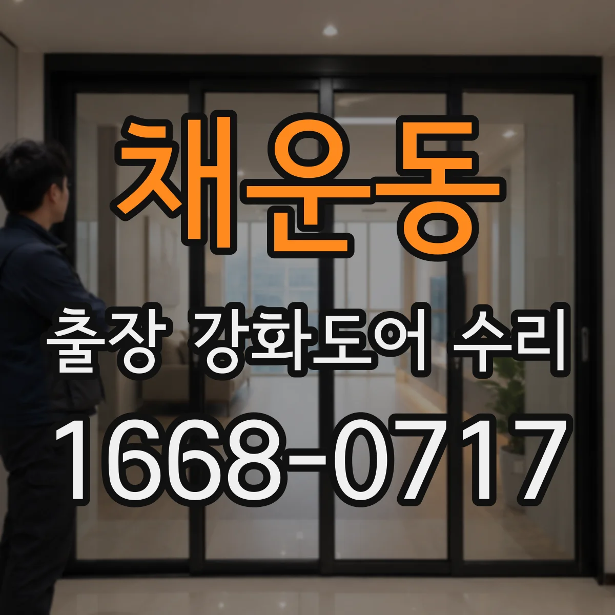 채운동 출장 강화도어 수리 경첩 마모 상태 점검부터 조정까지