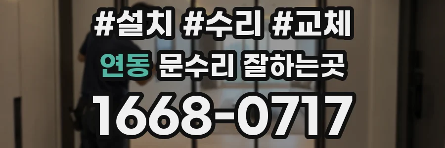 연동 문수리 잘하는곳