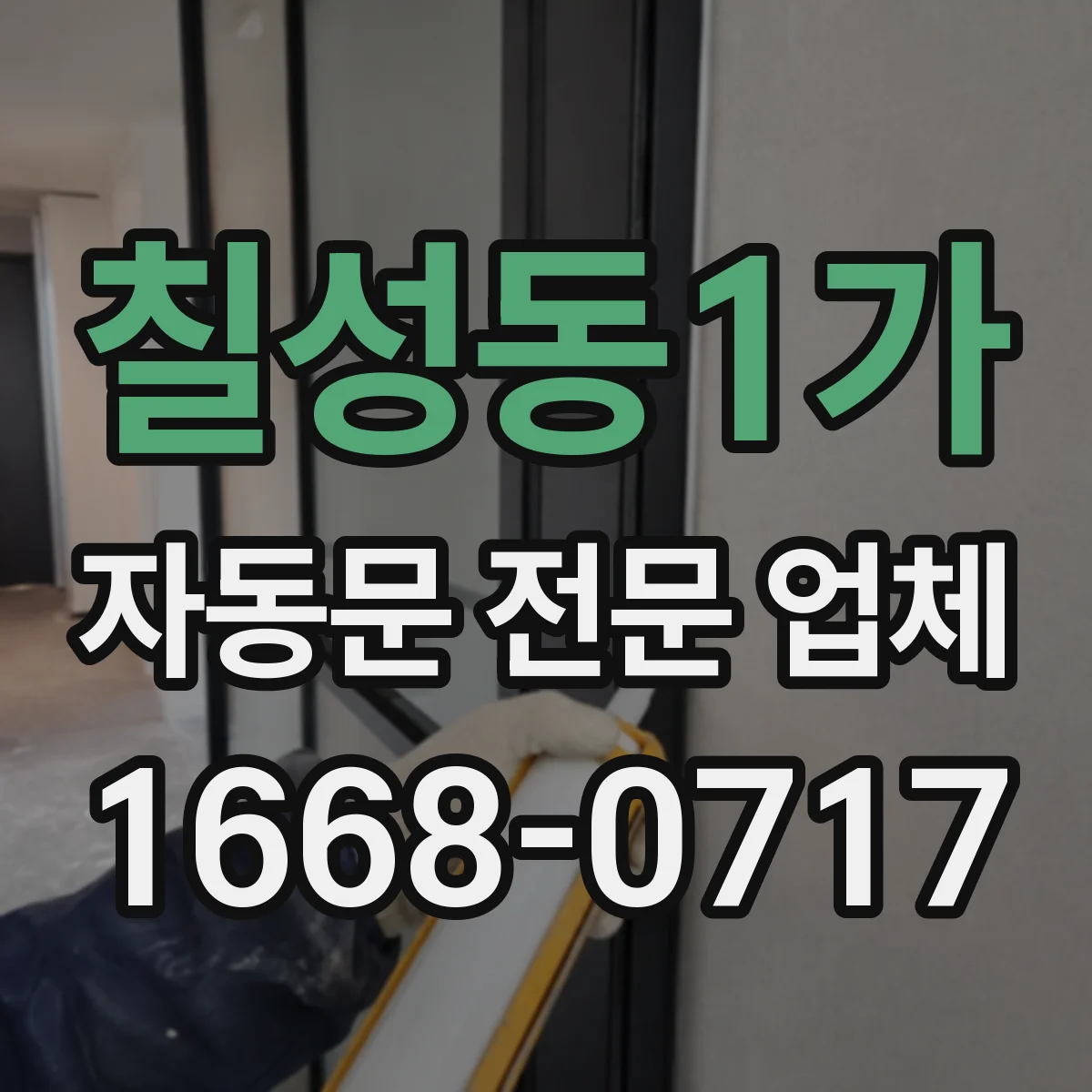 칠성동1가 자동문 전문 업체