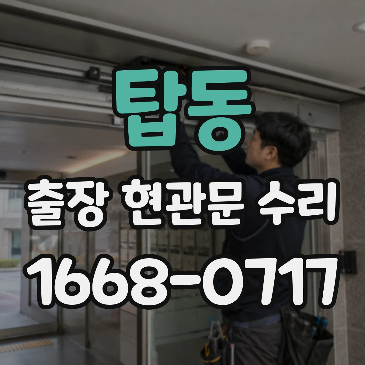 탑동 출장 현관문 수리