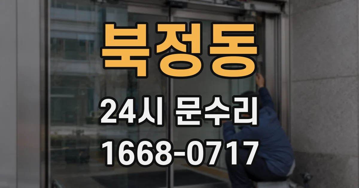 북정동 24시 문수리