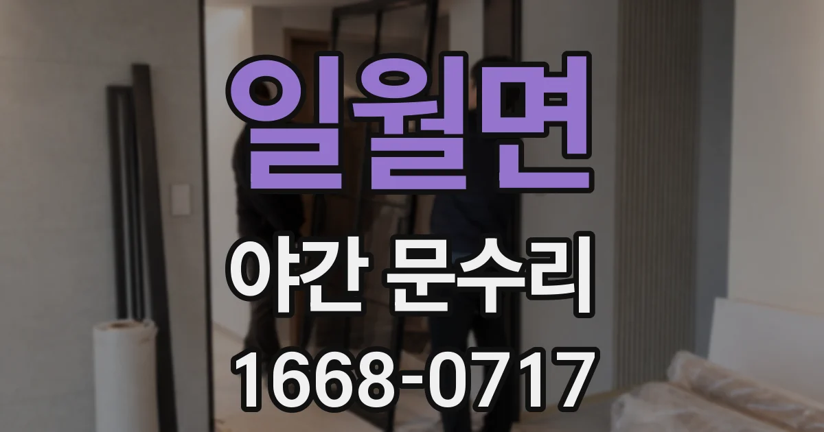 일월면 야간 문수리