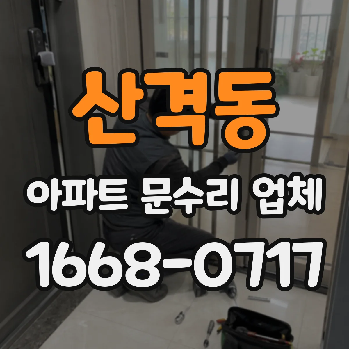 산격동 아파트 문수리 업체