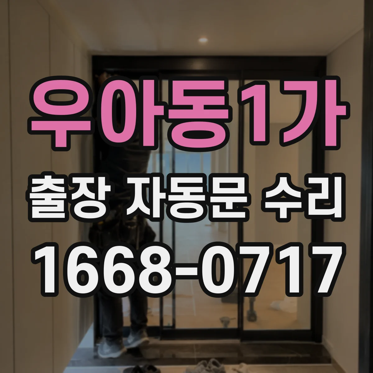 우아동1가 출장 자동문 수리