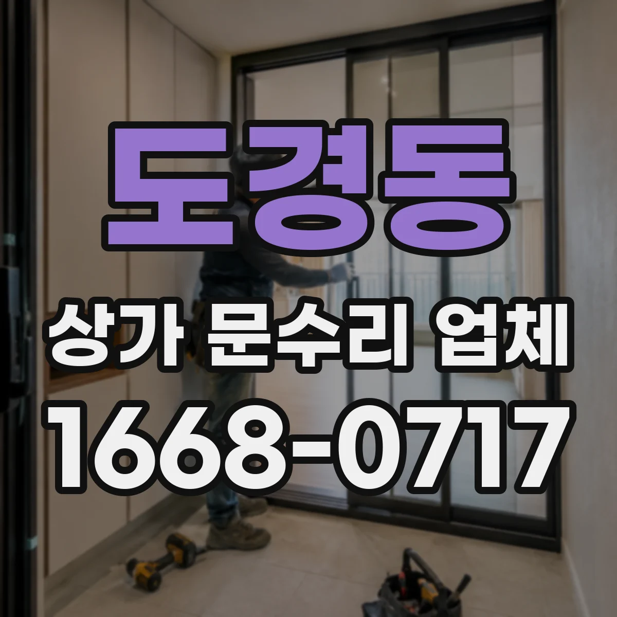 도경동 상가 문수리 업체