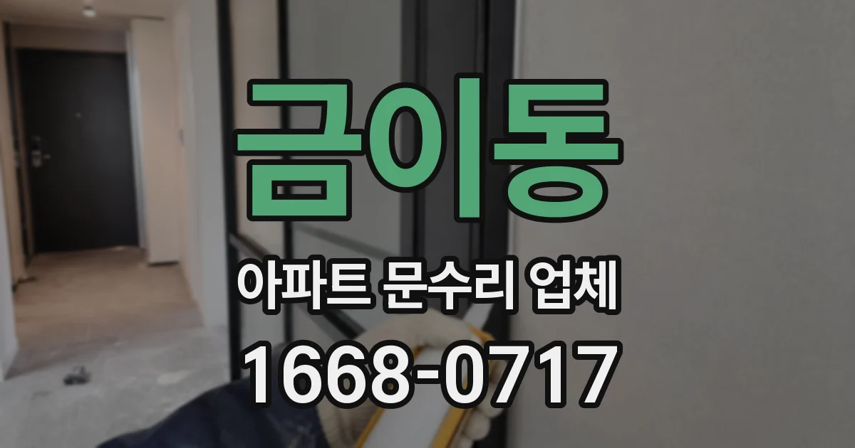 금이동 아파트 문수리 업체