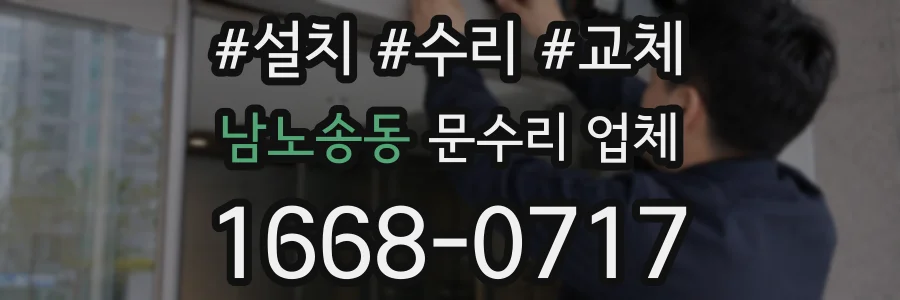 남노송동 문수리 업체