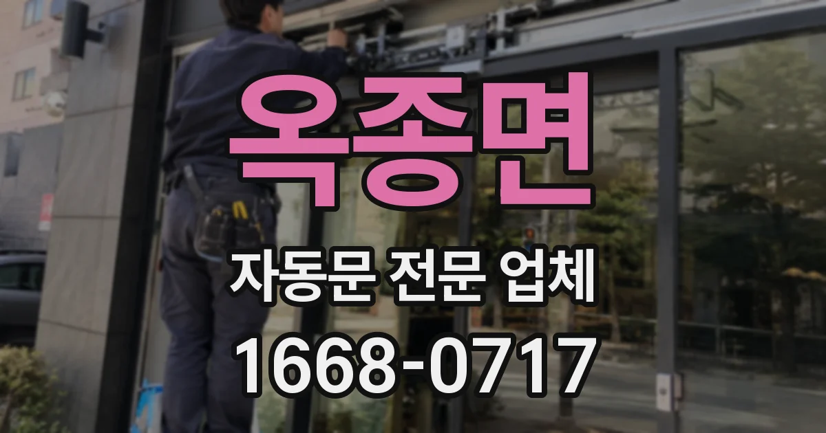 옥종면 자동문 전문 업체