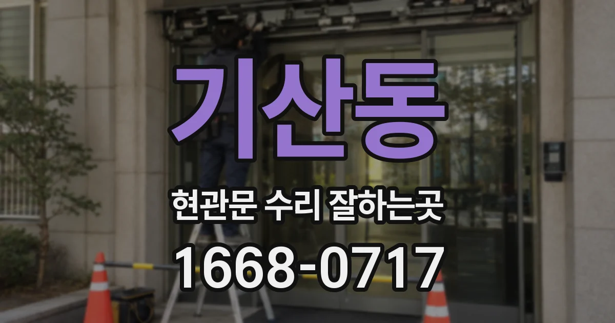 기산동 현관문 수리 잘하는곳