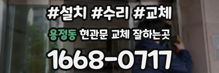 용정동 현관문 교체 잘하는곳