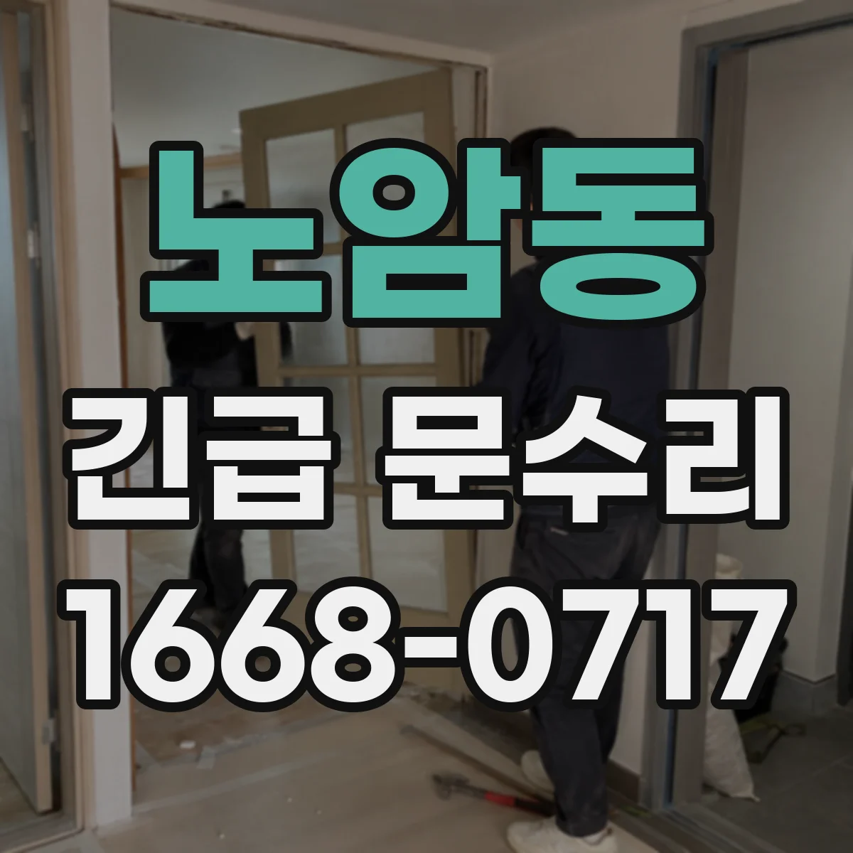 노암동 긴급 문수리