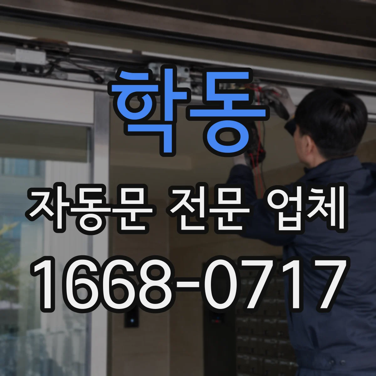 학동 자동문 전문 업체