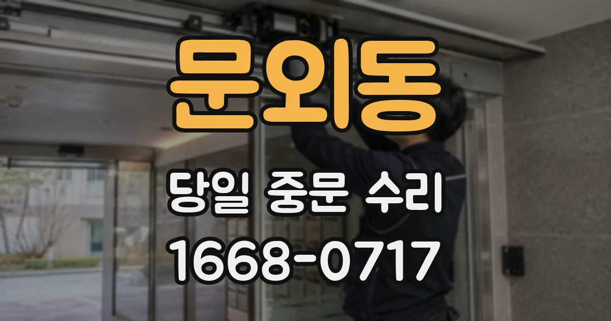 문외동 당일 중문 수리