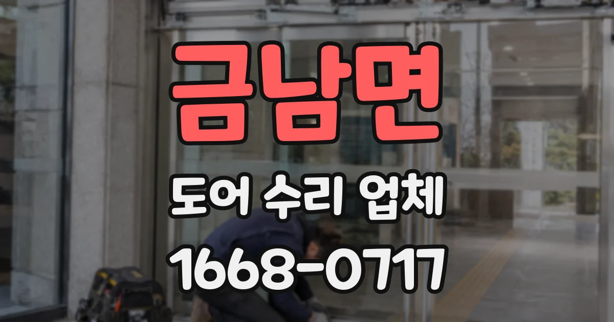금남면 도어 수리 업체