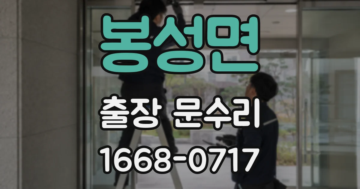 봉성면 출장 문수리