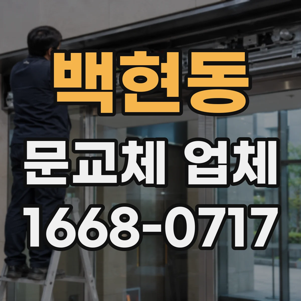 백현동 문교체 업체