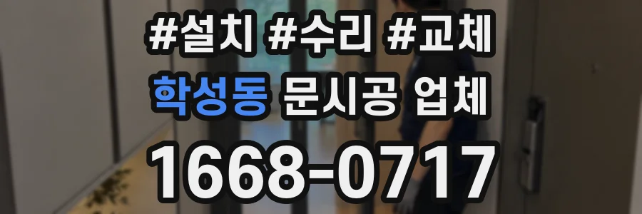 학성동 문시공 업체