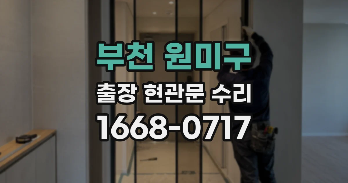 부천 원미구 출장 현관문 수리