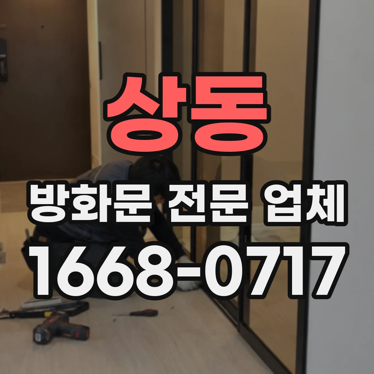 상동 방화문 전문 업체