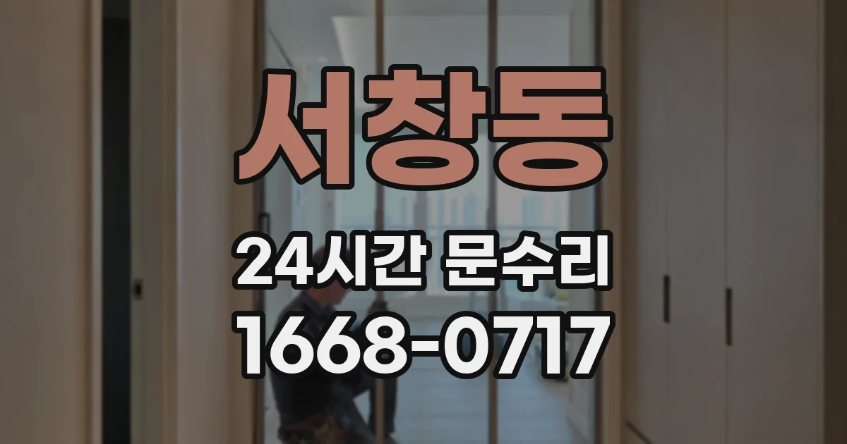 서창동 24시간 문수리