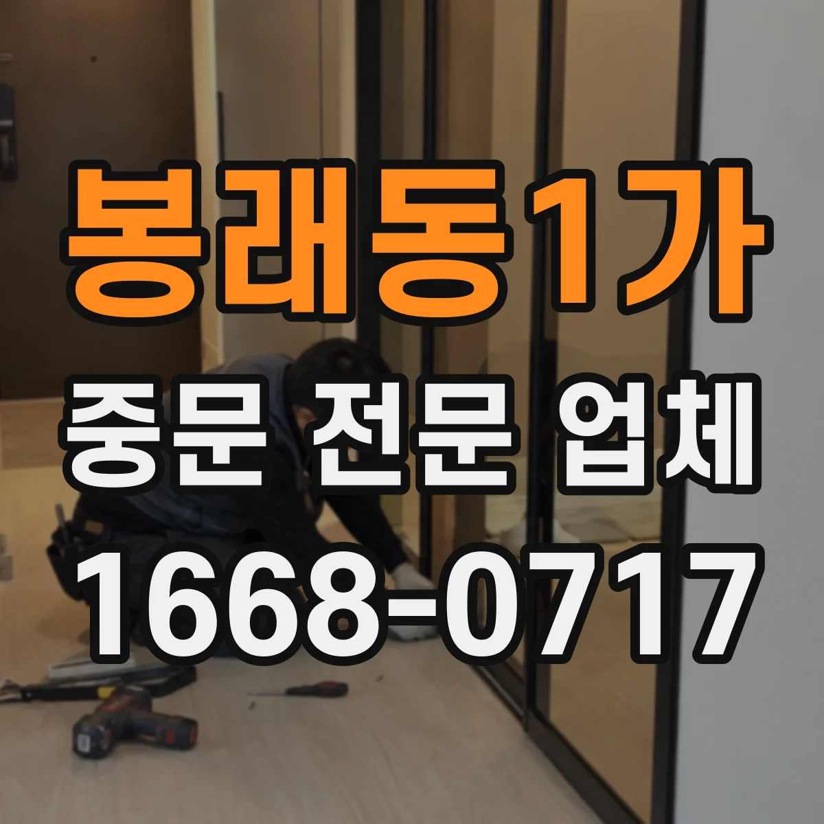 봉래동1가 중문 전문 업체